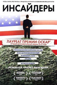 Инсайдеры (2010)