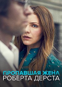 Пропавшая жена Роберта Дерста (2017)