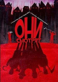 Они наблюдают (2016)