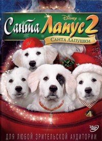 Санта Лапус 2: Санта лапушки (2012)