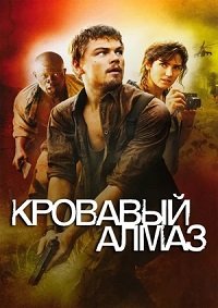 Кровавый алмаз (2006)