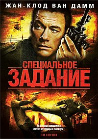 Специальное задание (2008)