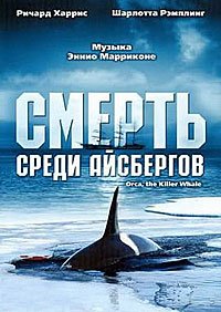 Смерть среди айсбергов (1977)