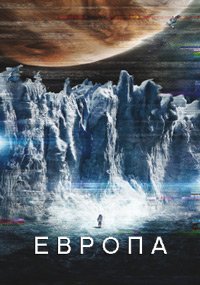 Европа (2012)