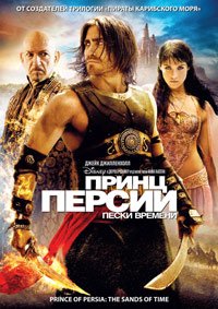 Принц Персии: Пески времени (2010)