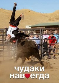 Чудаки навсегда (2022)