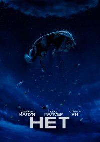 Нет (2022)