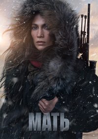 Мать (2023)