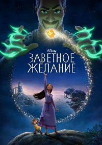 Заветное желание (2023)