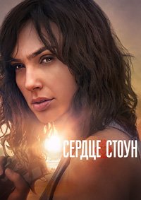 Сердце Стоун (2023)