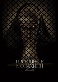 Проклятие монахини 2 (2023)