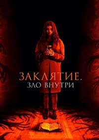 Заклятие. Зло внутри (2023)
