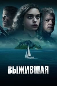 Выжившая (2023)