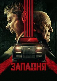Западня (2025)