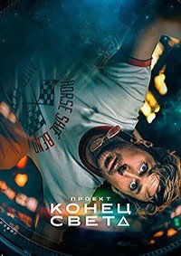 Проект «Конец света» (2026)
