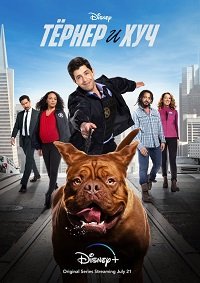 Тёрнер и Хуч 1 сезон