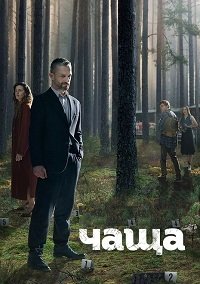 В густом лесу 1 сезон