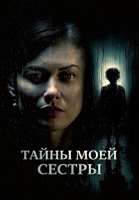 Тайны моей сестры (2026)