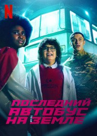 Последний автобус на Земле 1 сезон