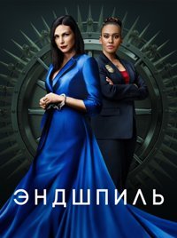 Эндшпиль 1 сезон