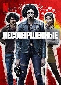 Несовершенные 1 сезон