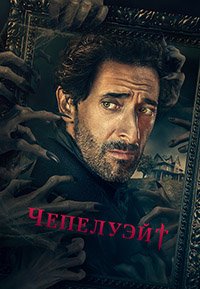 Чепелуэйт 1 сезон