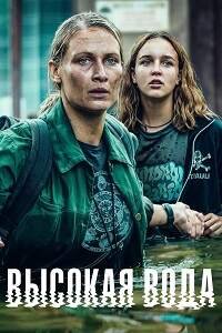 Высокая вода 1 сезон