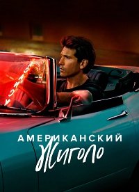Американский жиголо 1 сезон