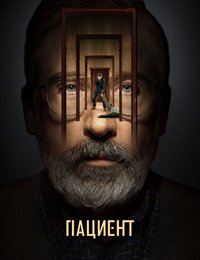 Пациент 1 сезон