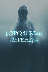 Городские легенды 1 сезон