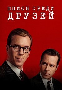 Шпион среди друзей 1 сезон