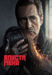 Впусти меня 1 сезон