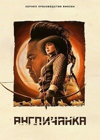 Англичанка 1 сезон