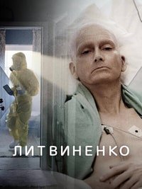 Литвиненко 1 сезон