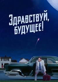 Здравствуй, будущее! 1 сезон