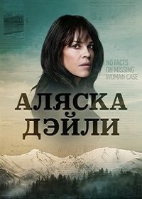 Аляска Дэйли 1 сезон