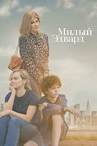 Милый Эдвард 1 сезон