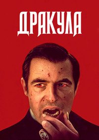 Дракула 1 сезон