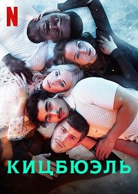 Кицбюэль 1 сезон