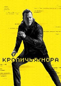 Кроличья нора 1 сезон