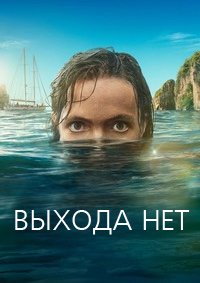 Выхода нет 1 сезон