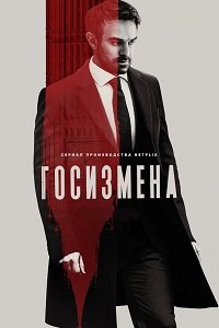 Госизмена 1 сезон