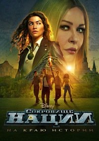 Сокровище нации: На краю истории 1 сезон