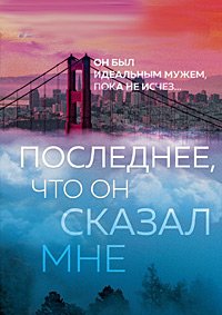 Последнее, что он мне сказал 1-2 сезон