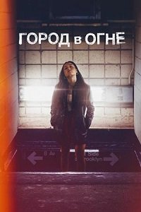 Город в огне 1 сезон