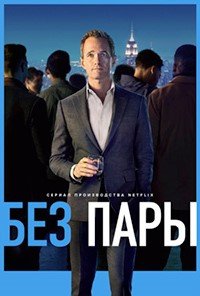 Без пары 1 сезон