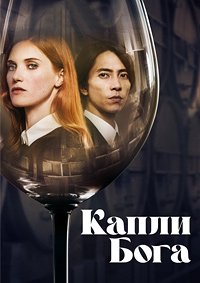 Капли Бога 1-2 сезон