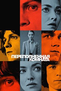 Переполненная комната 1 сезон