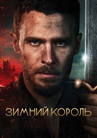 Зимний король 1 сезон