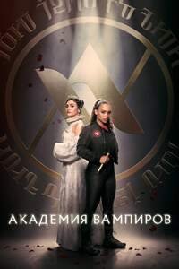 Академия вампиров 1 сезон